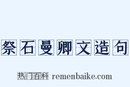 祭石曼卿文造句是什么意思的图片